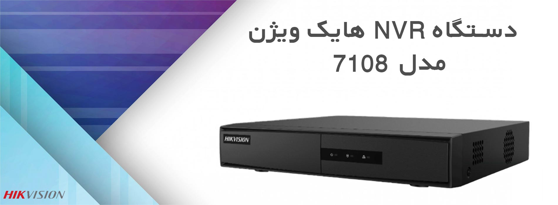 دستگاه NVR هایک ویژن 7108