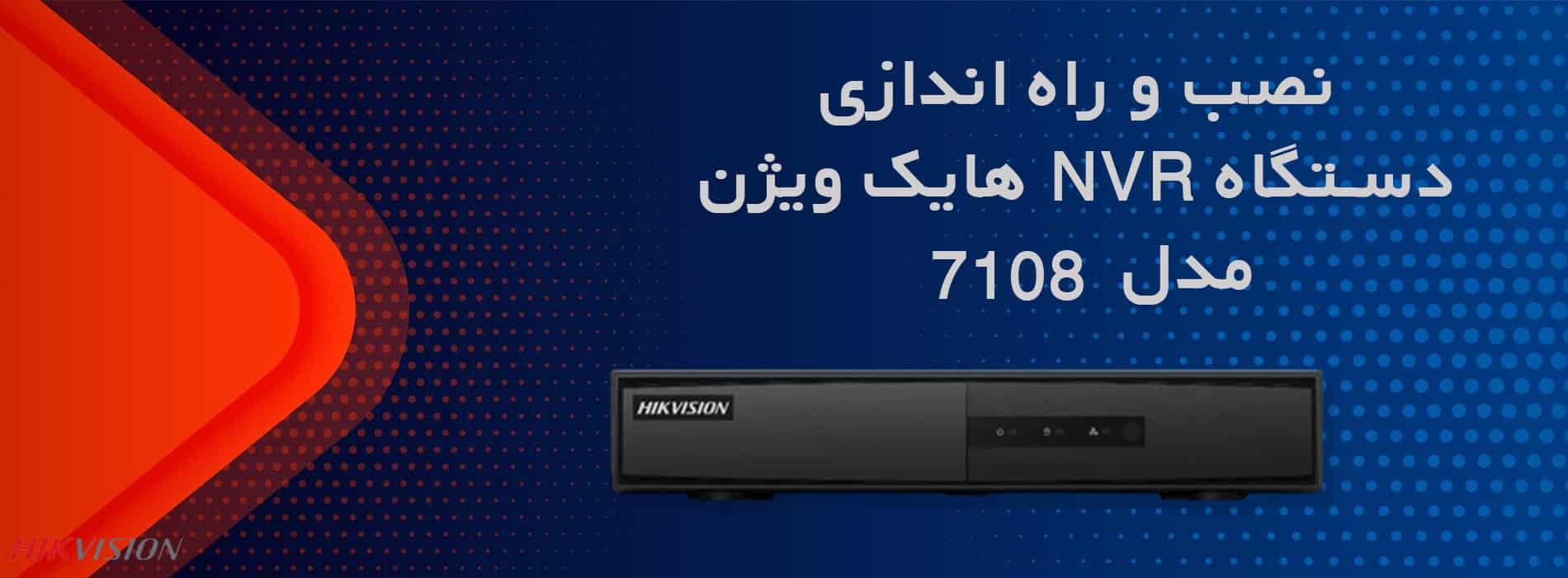 نصب و راه اندازی دستگاه NVR هایک ویژن 7108