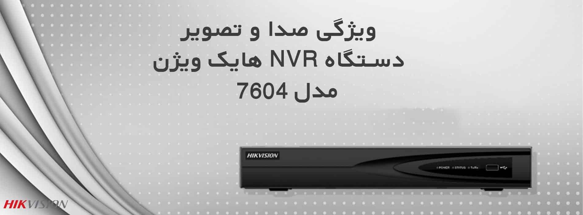 ویژگی صدا و تصویر دستگاه NVR هایک ویژن مدل 7604