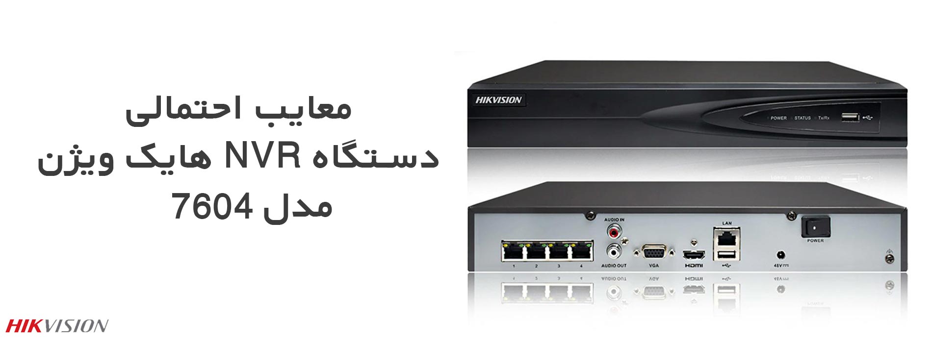 معایب احتمالی دستگاه NVR هایک ویژن مدل 7604