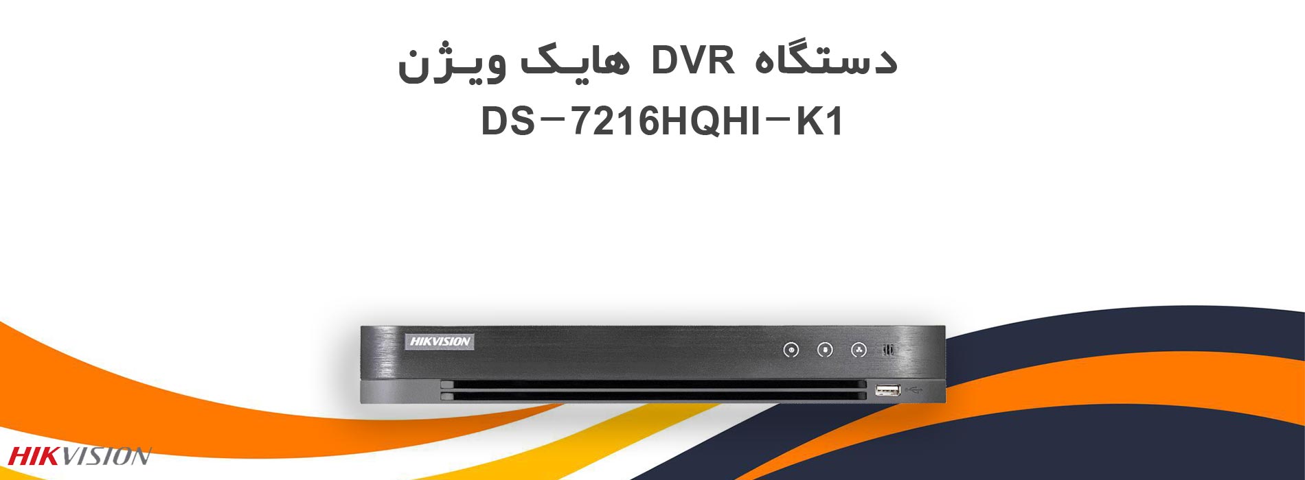 دستگاه DVR هایک ویژن DS-7216HQHI-K1