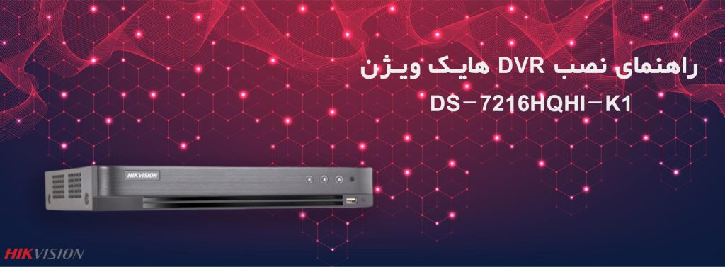 راهنمای نصب دستگاه DVR هایک ویژن DS-7216HQHI-K1