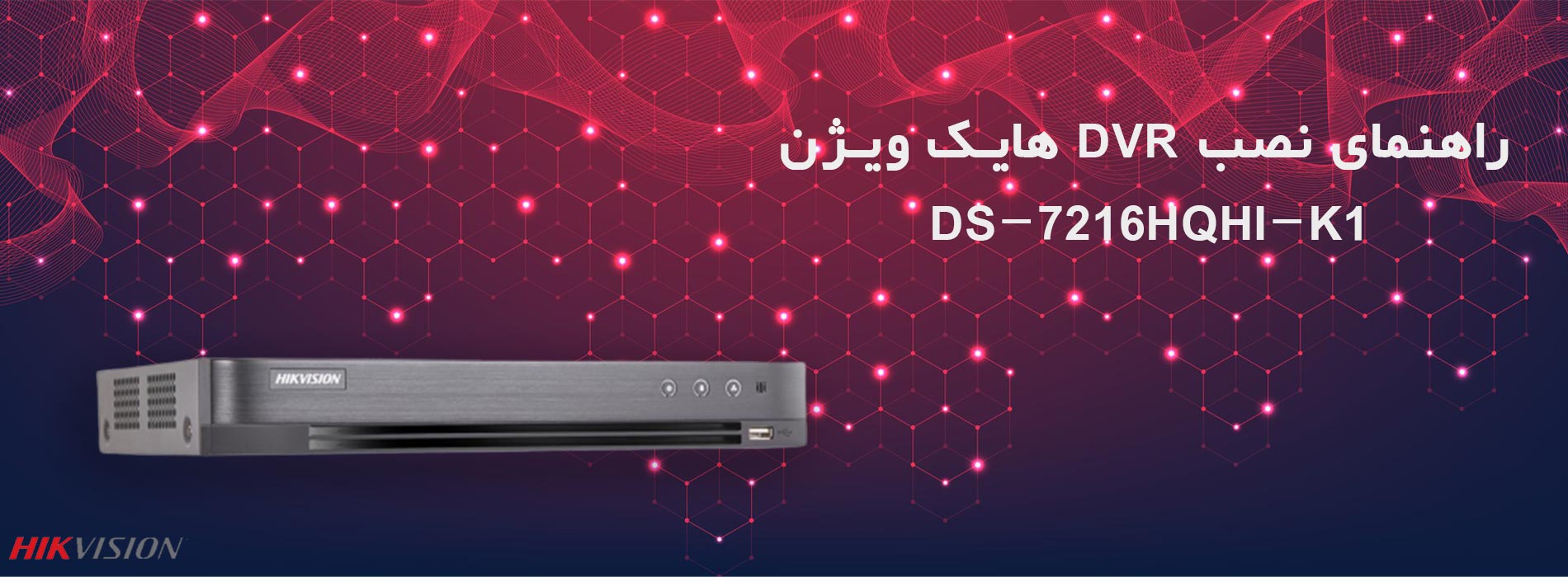 راهنمای نصب دستگاه DVR هایک ویژن DS-7216HQHI-K1