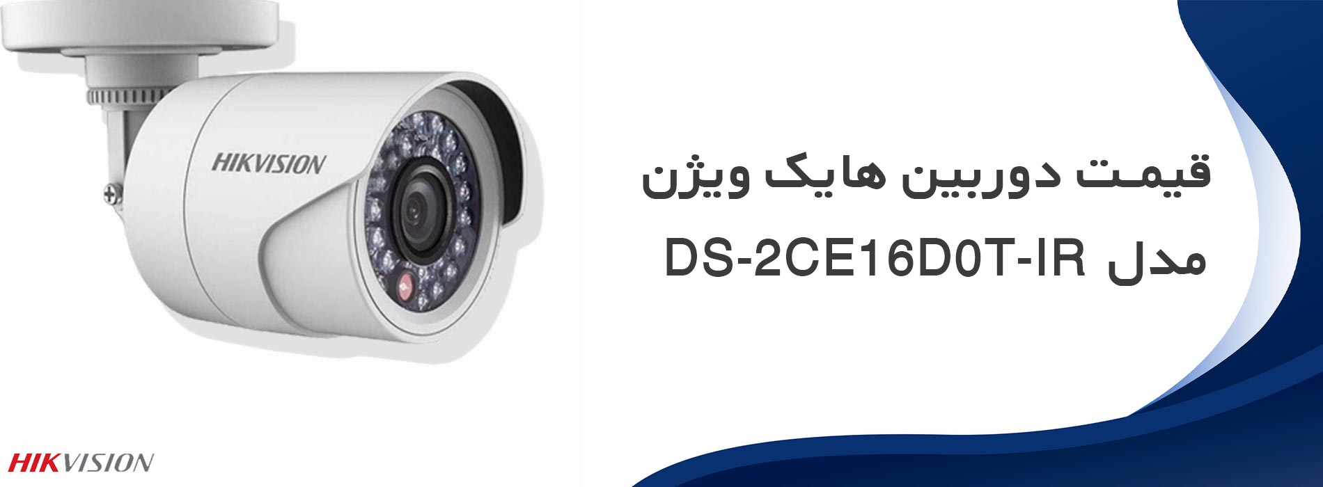 قیمت دوربین هایک ویژن مدل DS-2CE16D0T-IR
