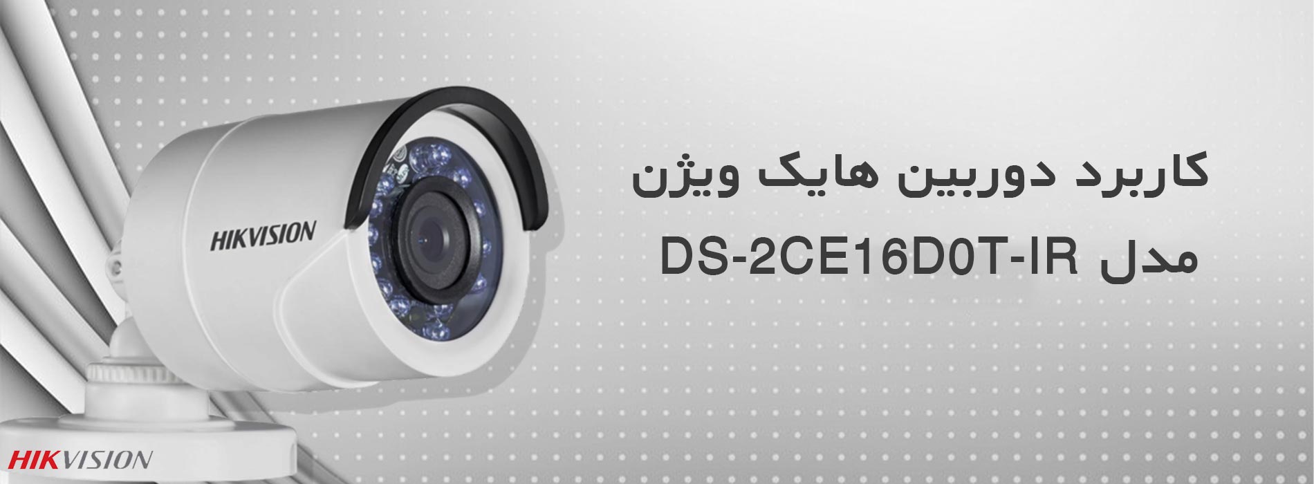 کاربرد دوربین هایک ویژن مدل DS-2CE16D0T-IR