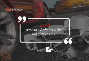 چرا باید از دوربین توربو اچ دی هایک ویژن استفاده کنیم ؟