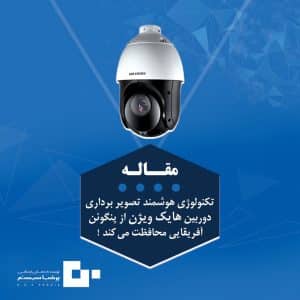 تکنولوژی هوشمند تصویر برداری دوربین هایک ویژن از پنگوئن آفریقایی محافظت می کند !