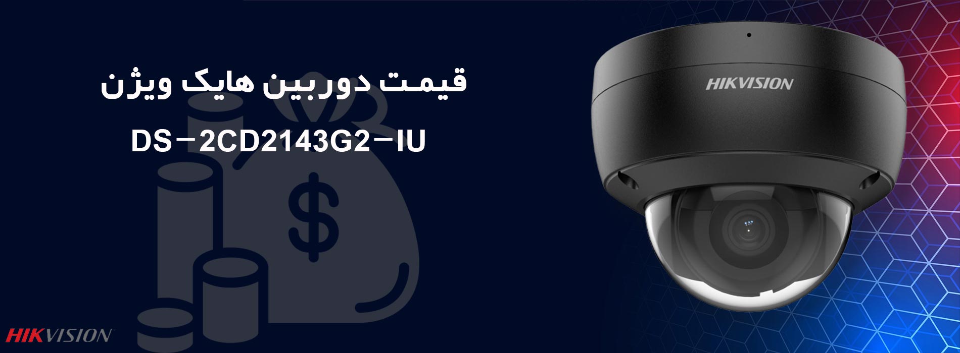 قیمت دوربین هایک ویژن DS-2CD2143G2-IU در بازار ایران چقدر است؟