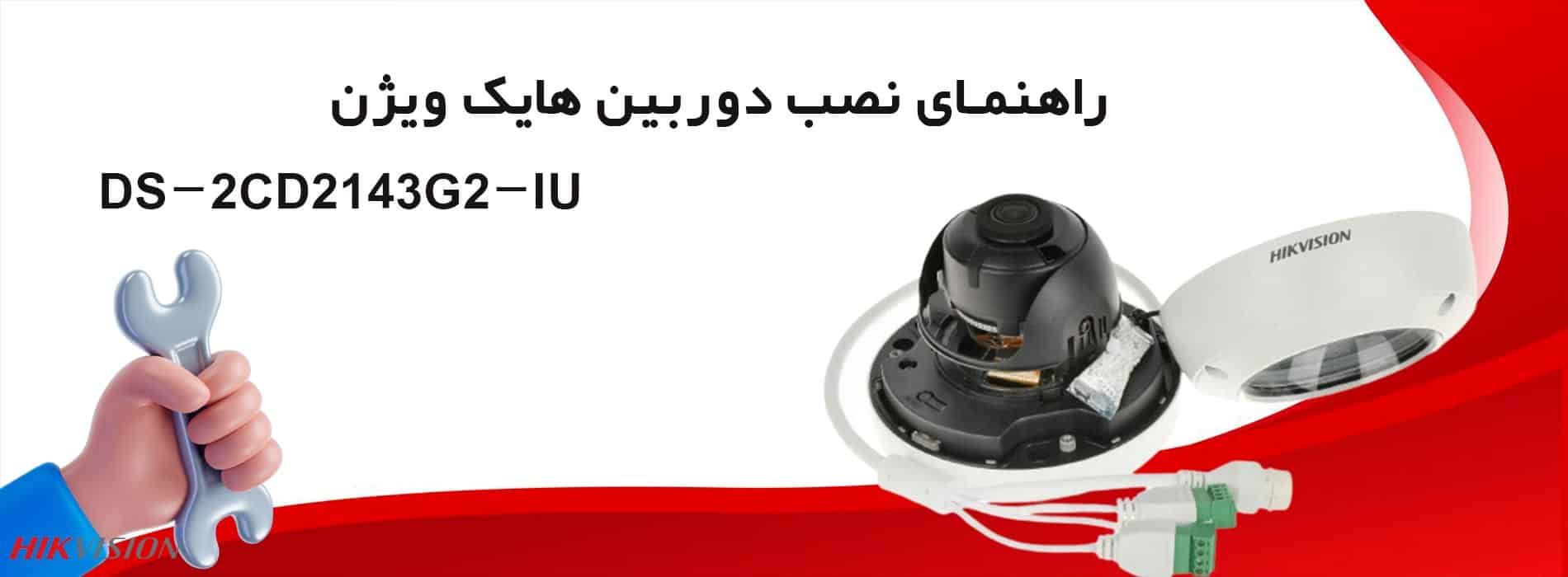 راهنمای نصب دوربین هایک ویژن مدل DS-2CD2143G2-IU