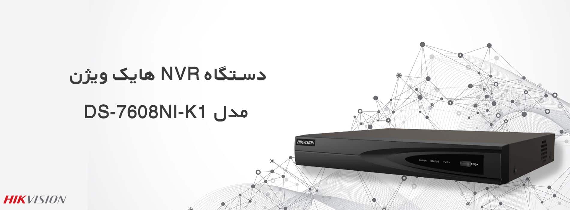 دستگاه NVR هایک ویژن مدل DS-7608NI-K1