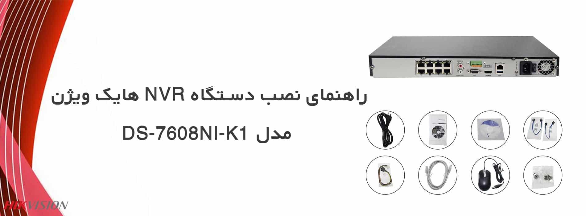 راهنمای نصب دستگاه NVR هایک ویژن مدل DS-7608NI-K1