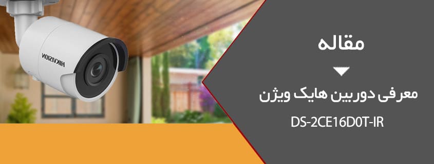 معرفی دوربین هایک ویژن ds-2ce16d0t-ir و ویژگی ها