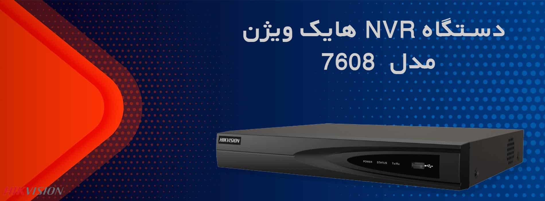 دستگاه NVR هایک ویژن 7608