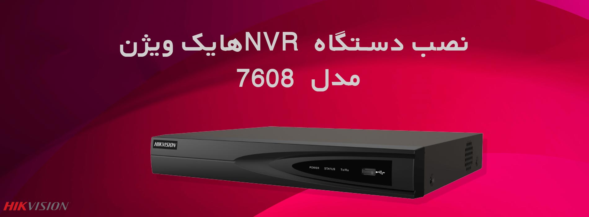 نصب دستگاه NVR هایک ویژن 7608