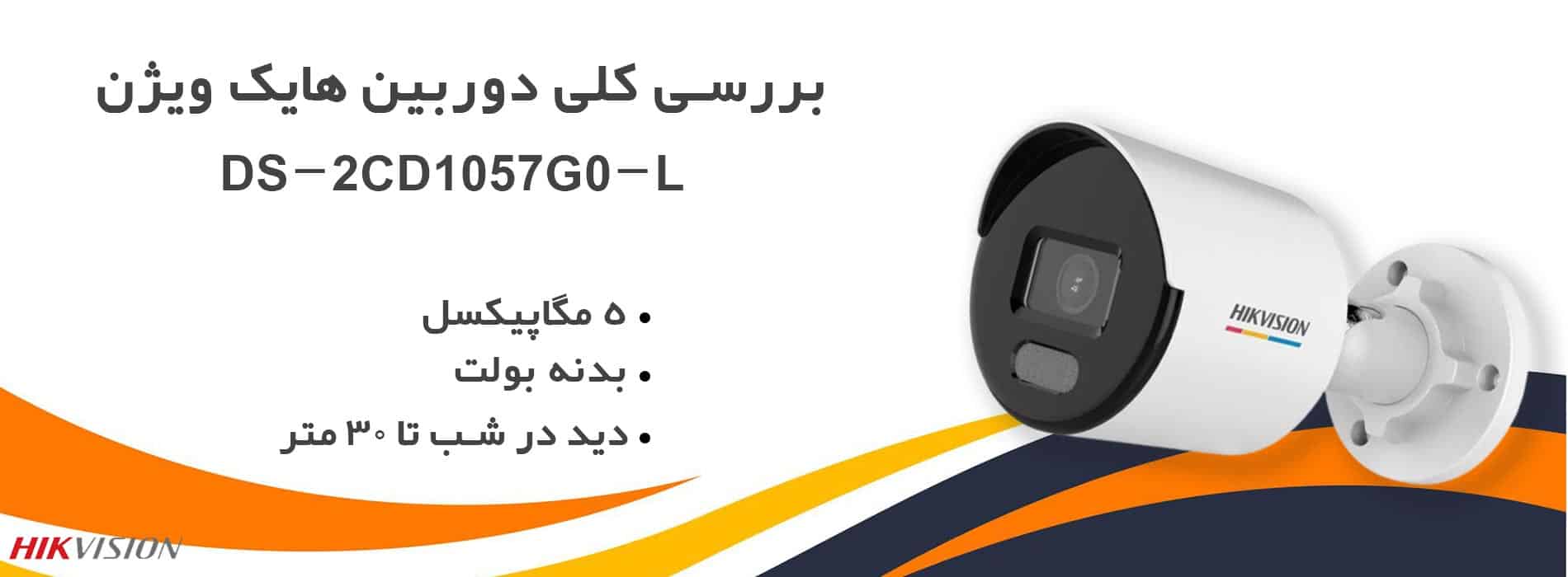 معرفی و بررسی کلی دوربین هایک ویژن DS-2CD1057G0-L  