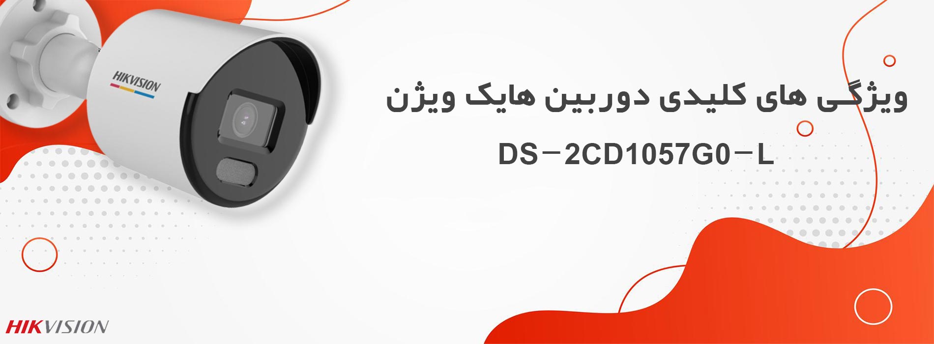 ویژگی‌های کلیدی دوربین DS-2CD1057G0-L