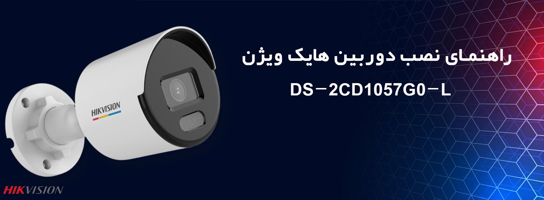 راهنمای نصب دوربین هایک ویژن مدل DS-2CD1057G0-L
