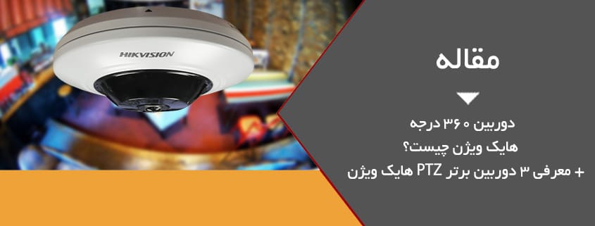 دوربین 360 درجه هایک ویژن