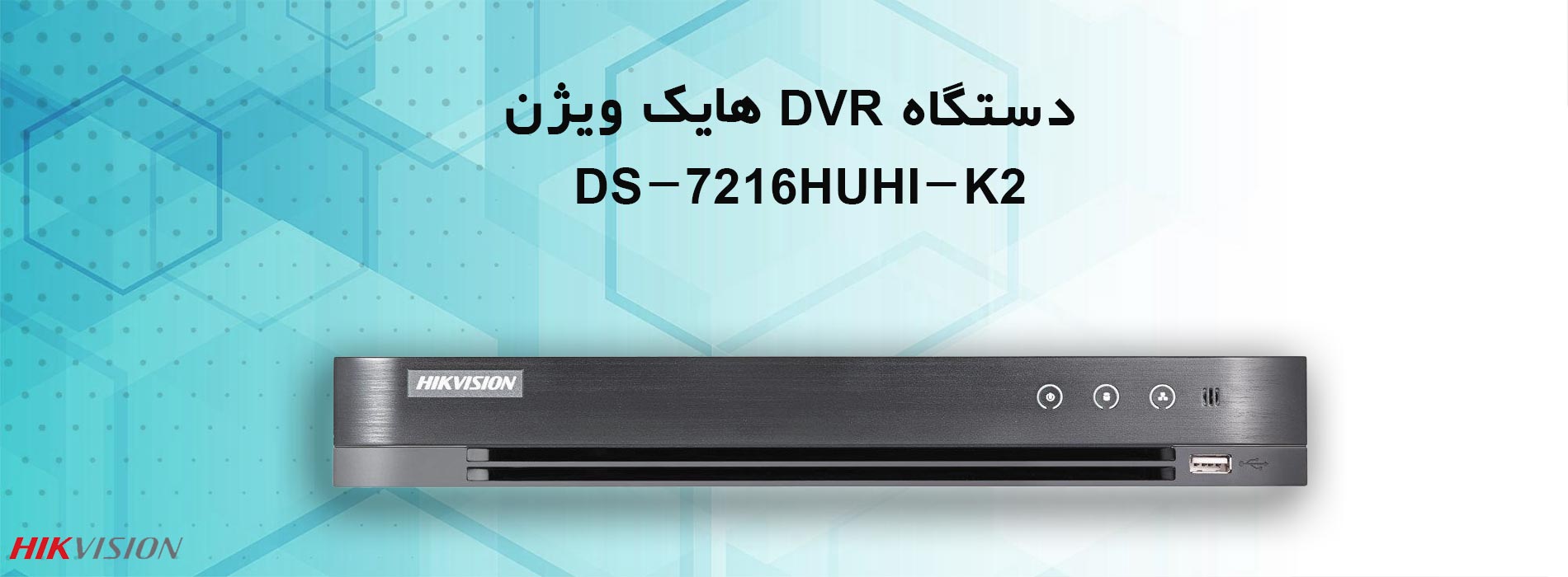 دستگاه DVR هایک ویژن DS-7216HUHI-K2