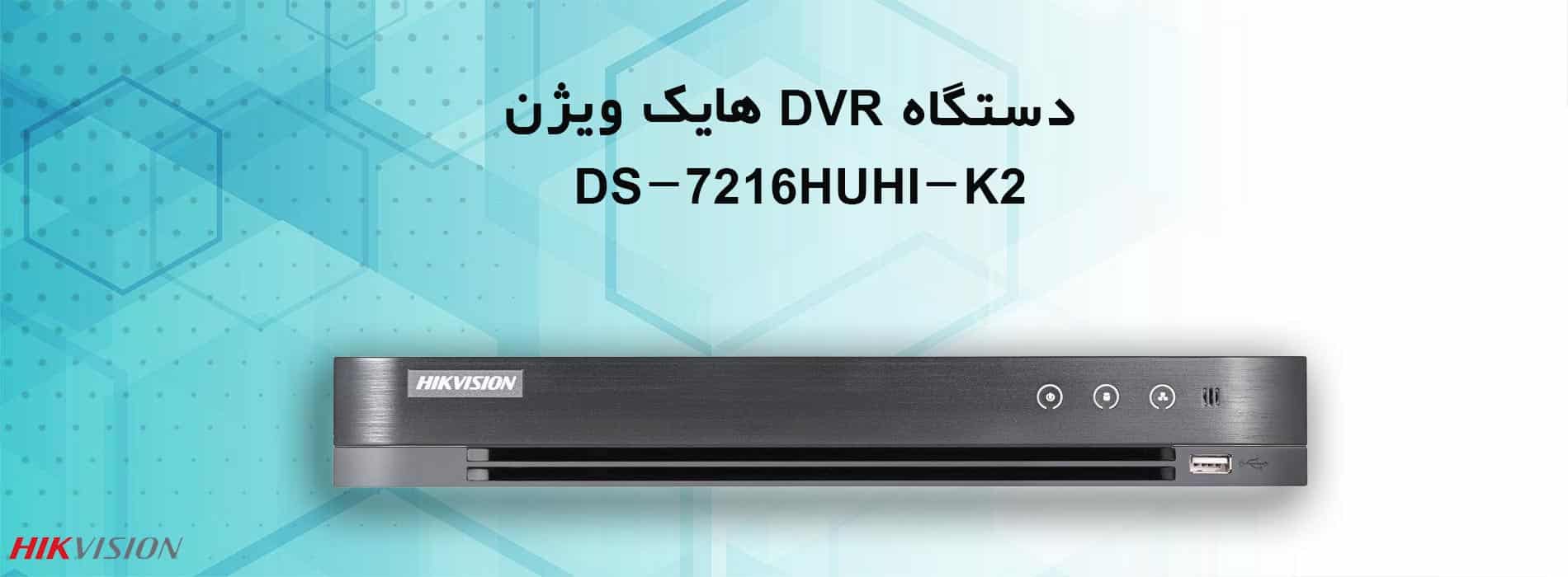 دستگاه DVR هایک ویژن DS-7216HUHI-K2