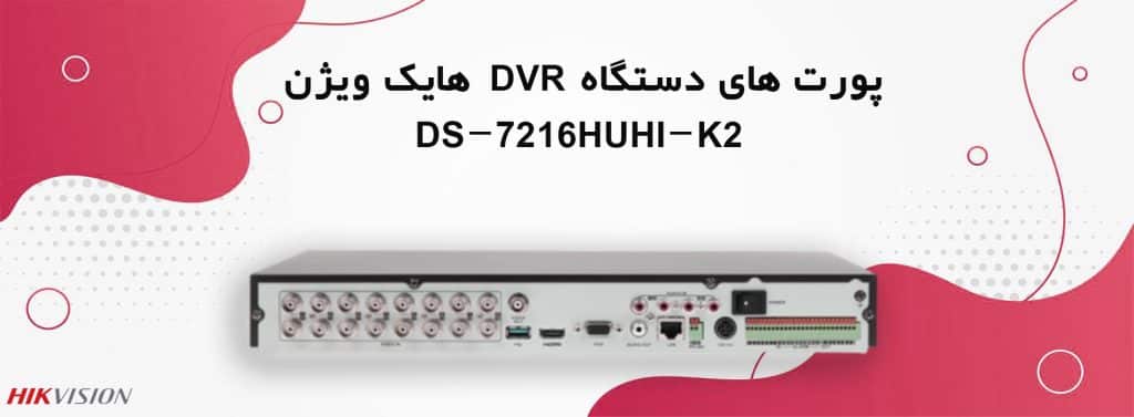 پورت های دستگاه DVR هایک ویژن DS-7216HUHI-K2