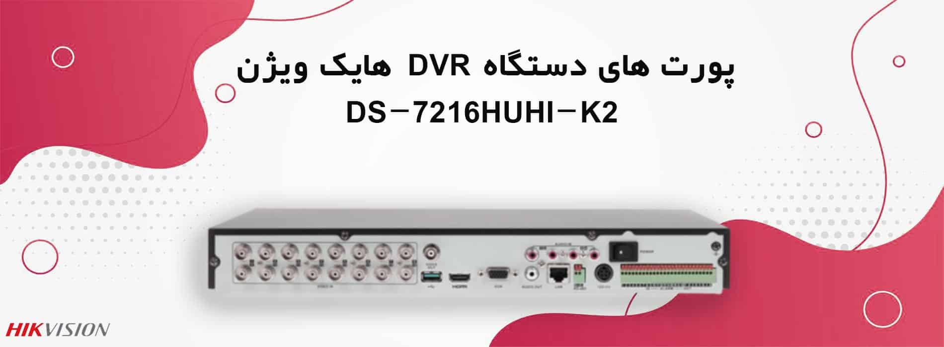 پورت های دستگاه DVR هایک ویژن DS-7216HUHI-K2