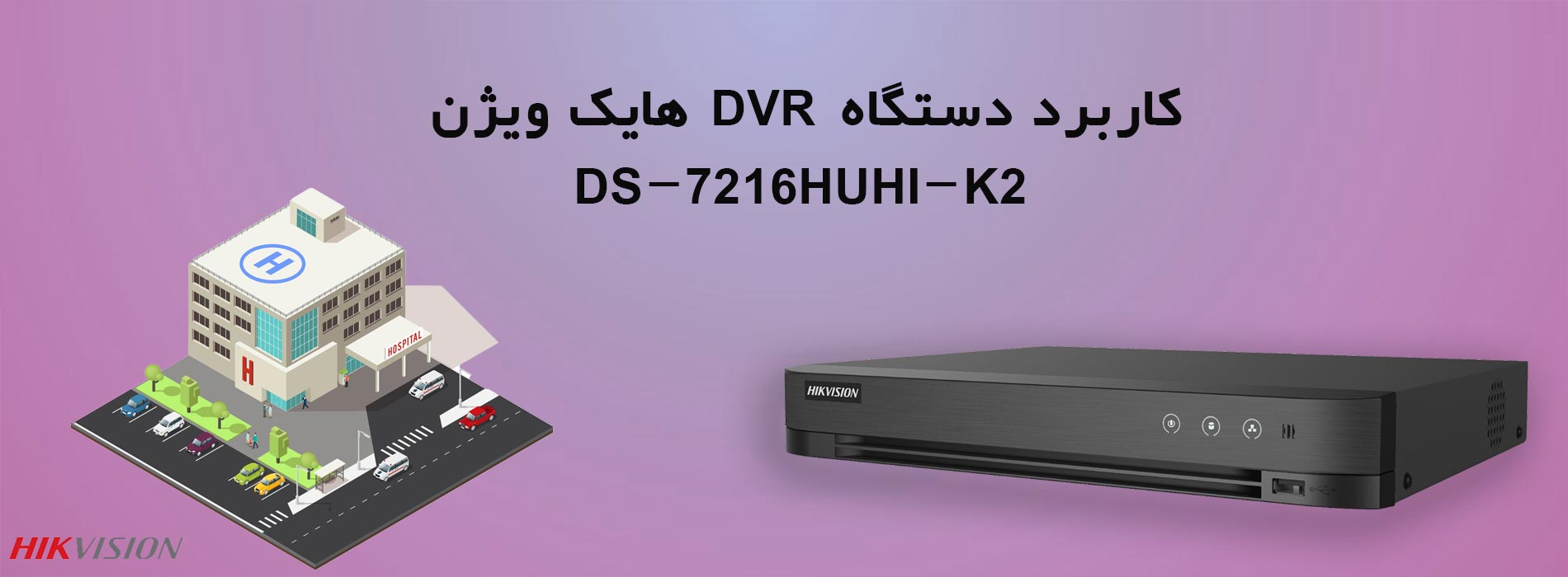 کاربرد دستگاه DVR هایک ویژن DS-7216HUHI-K2