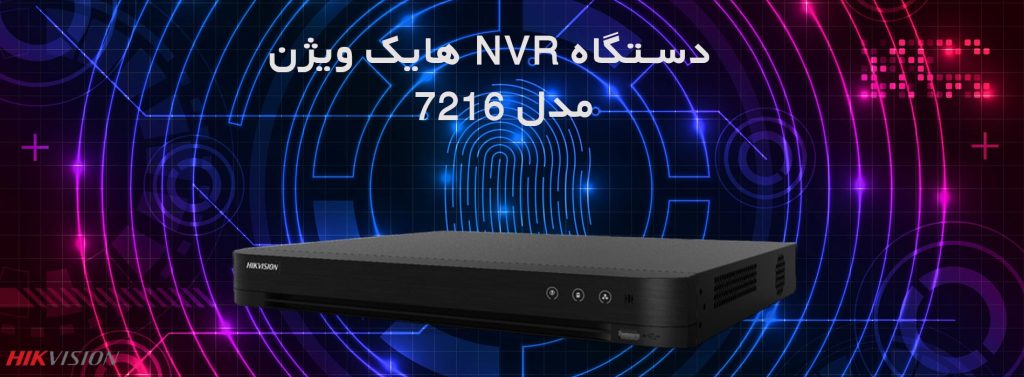 دستگاه DVR هایک ویژن مدل 7216