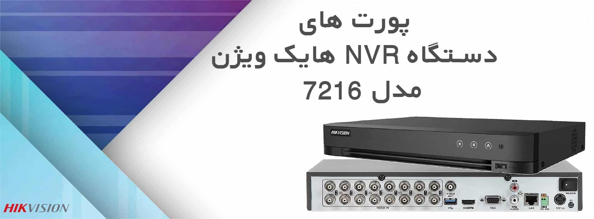 پورت های دستگاه DVR هایک ویژن مدل 7216