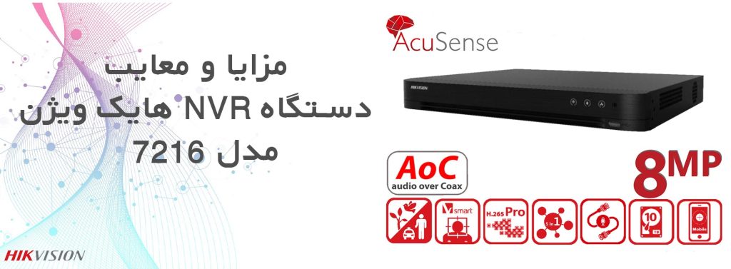 مزایا و معایب دستگاه DVR هایک ویژن مدل 7216
