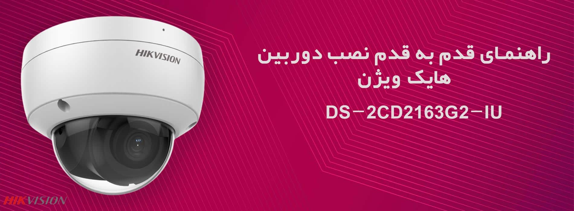 راهنمای قدم به قدم نصب دوربین هایک ویژن DS-2CD2163G2-IU