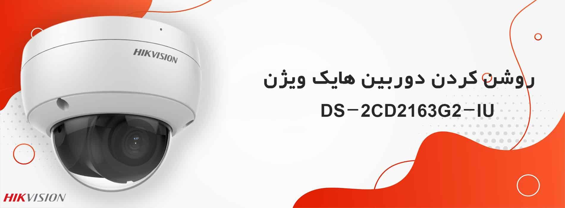 روشن کردن دوربین هایک ویژن DS-2CD2163G2-IU