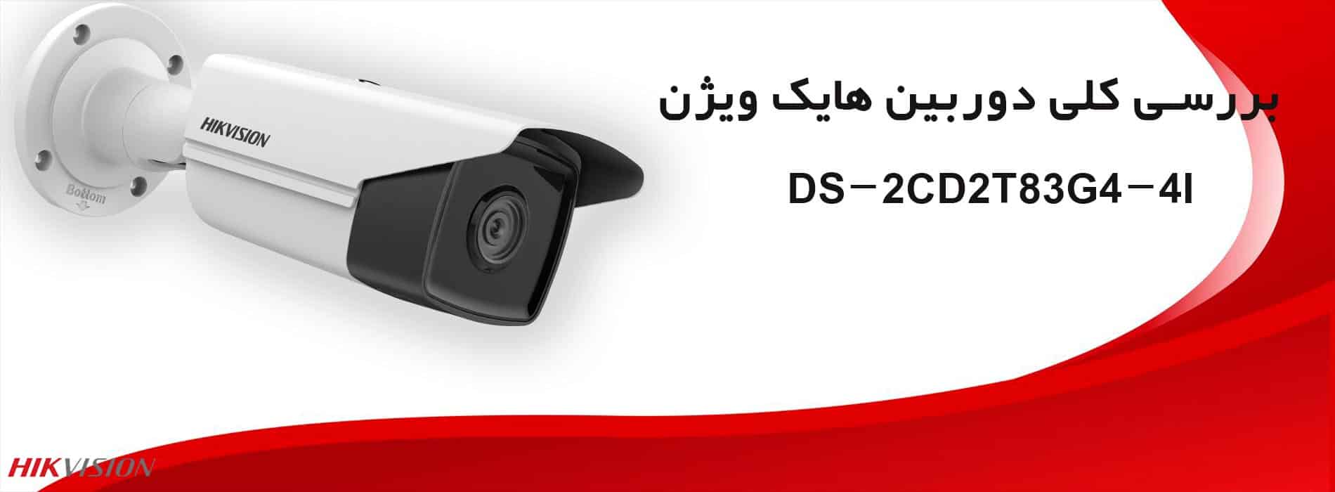 بررسی کلی دوربین هایک ویژن DS-2CD2T83G2-4I