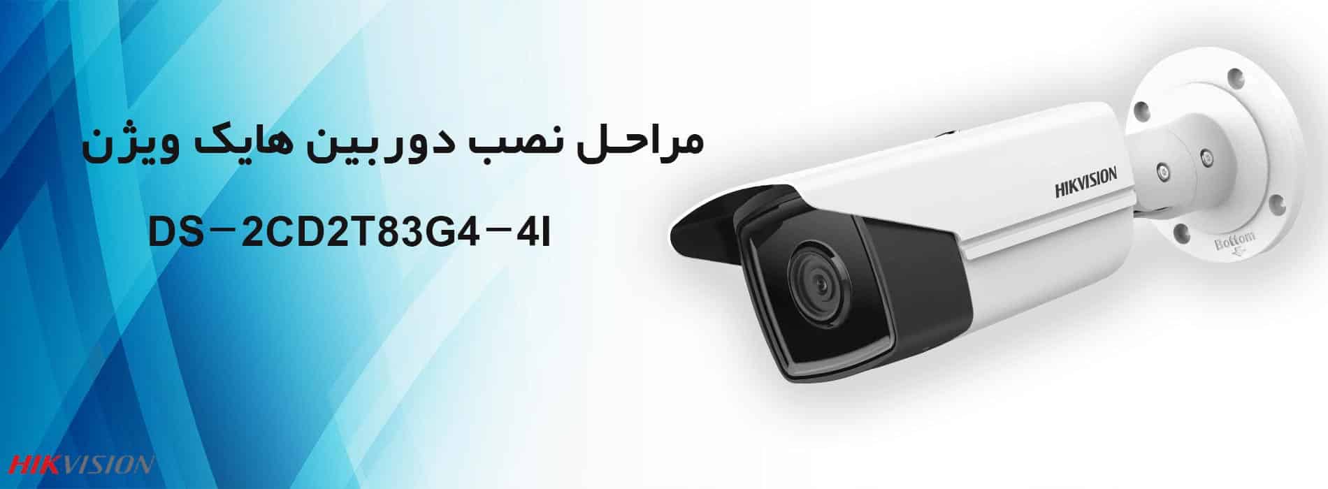 مراحل نصب دوربین هایک ویژن DS-2CD2T83G2-4I