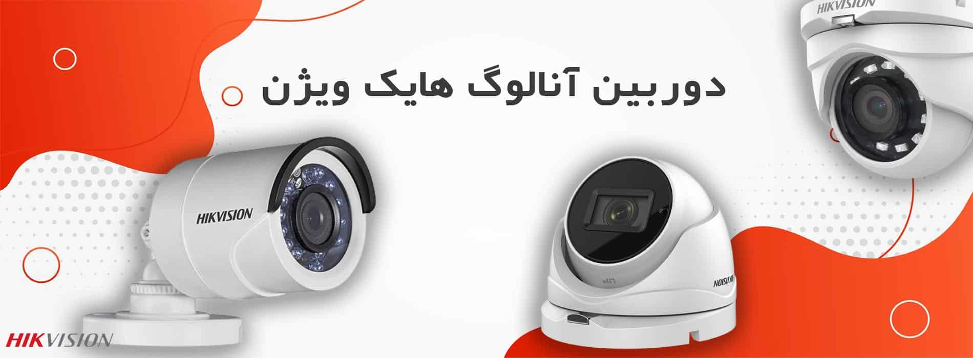 دوربین آنالوگ هایک ویژن