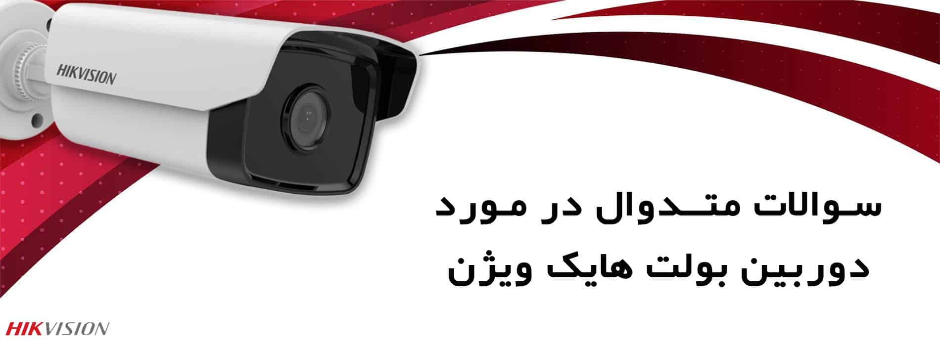 سوالات متدوال در مورد دوربین بولت هایک ویژن