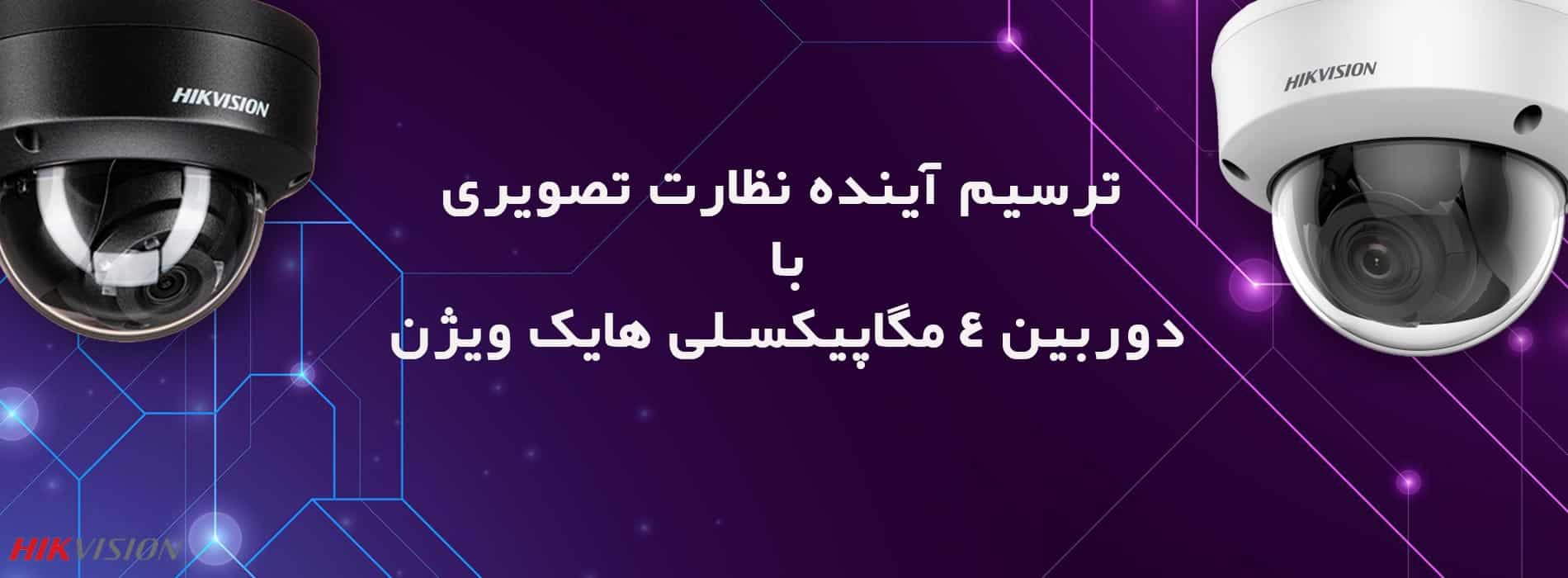 ترسیم آینده نظارت تصویری با دوربین 4 مگاپیکسلی هایک ویژن