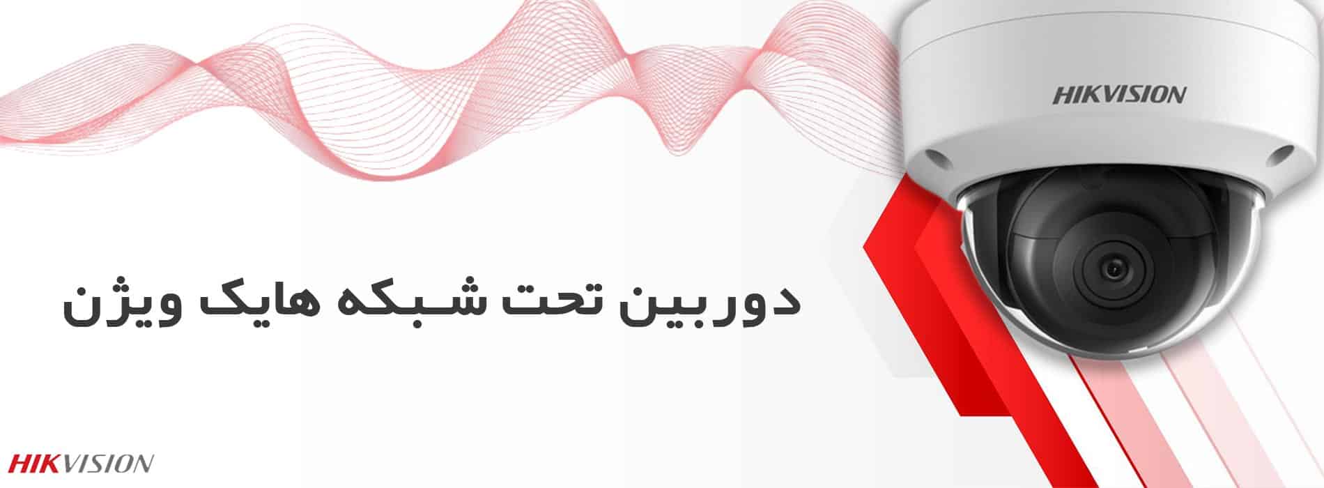 دوربین تحت شبکه هایک ویژن