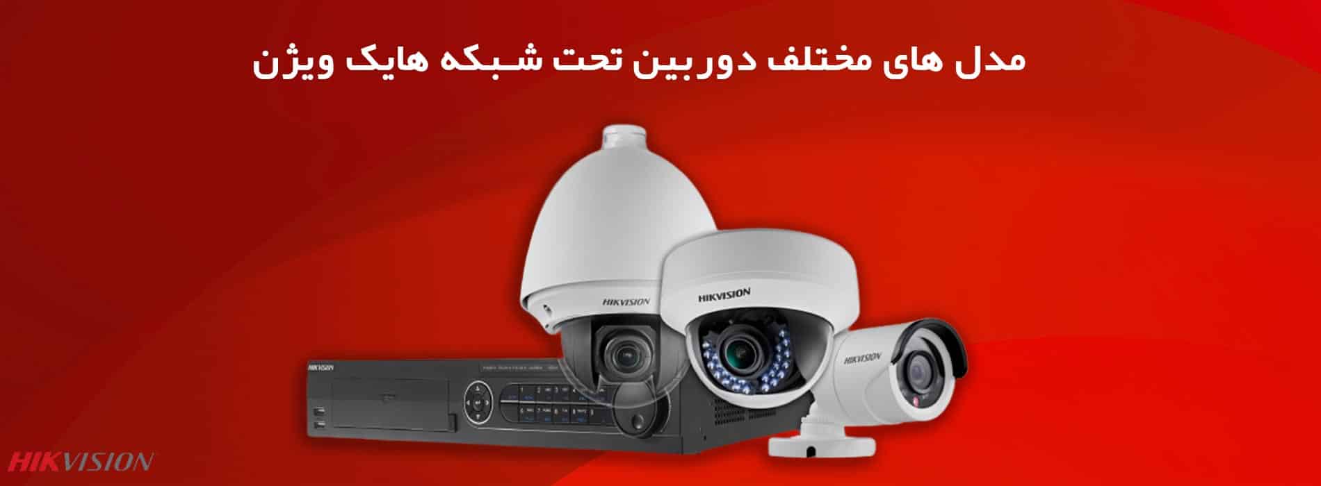 مدل های مختلف دوربین تحت شبکه هایک ویژن