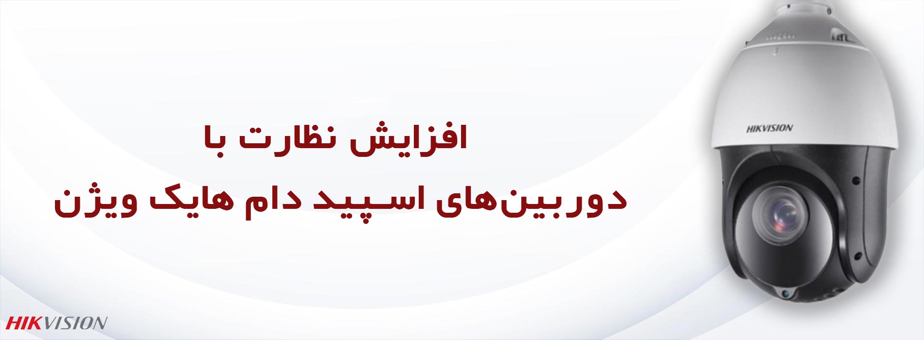 افزایش نظارت با دوربینهای اسپید دام هایک ویژن