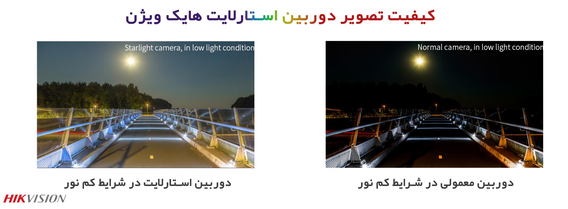 کیفیت تصویر دوربین استارلایت هایک ویژن