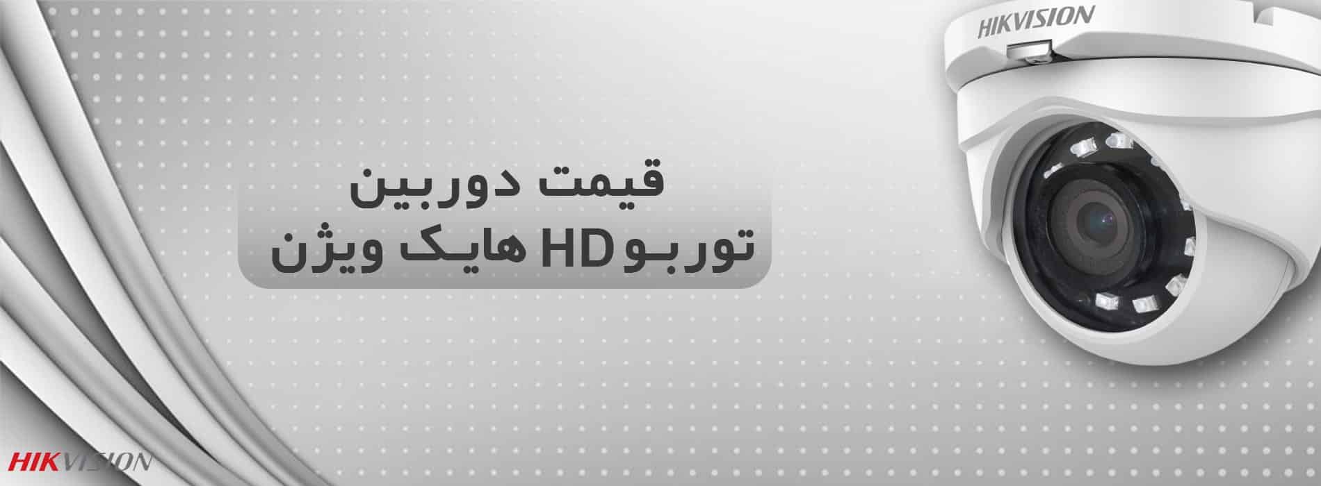 قیمت دوربین توربو اچ دی هایک ویژن