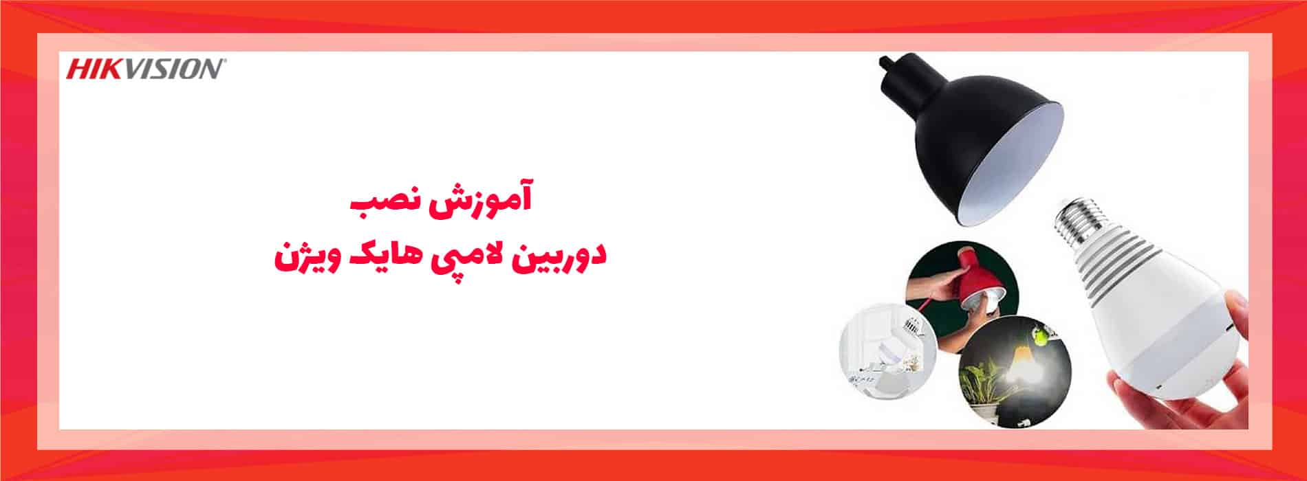 آموزش نصب دوربین لامپی هایک ویژن