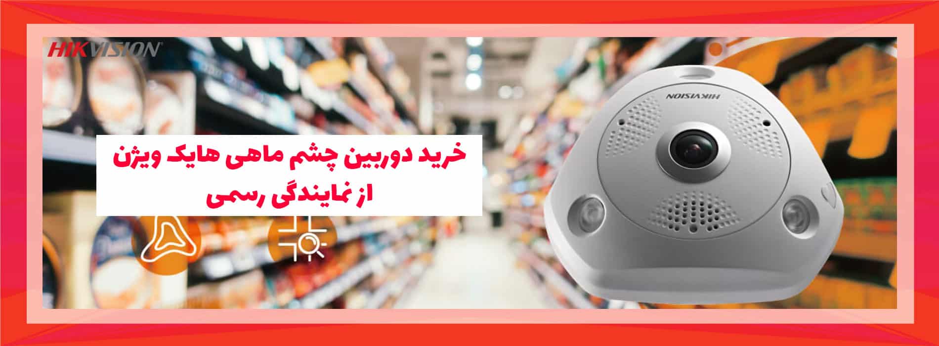 خرید دوربین چشم ماهی