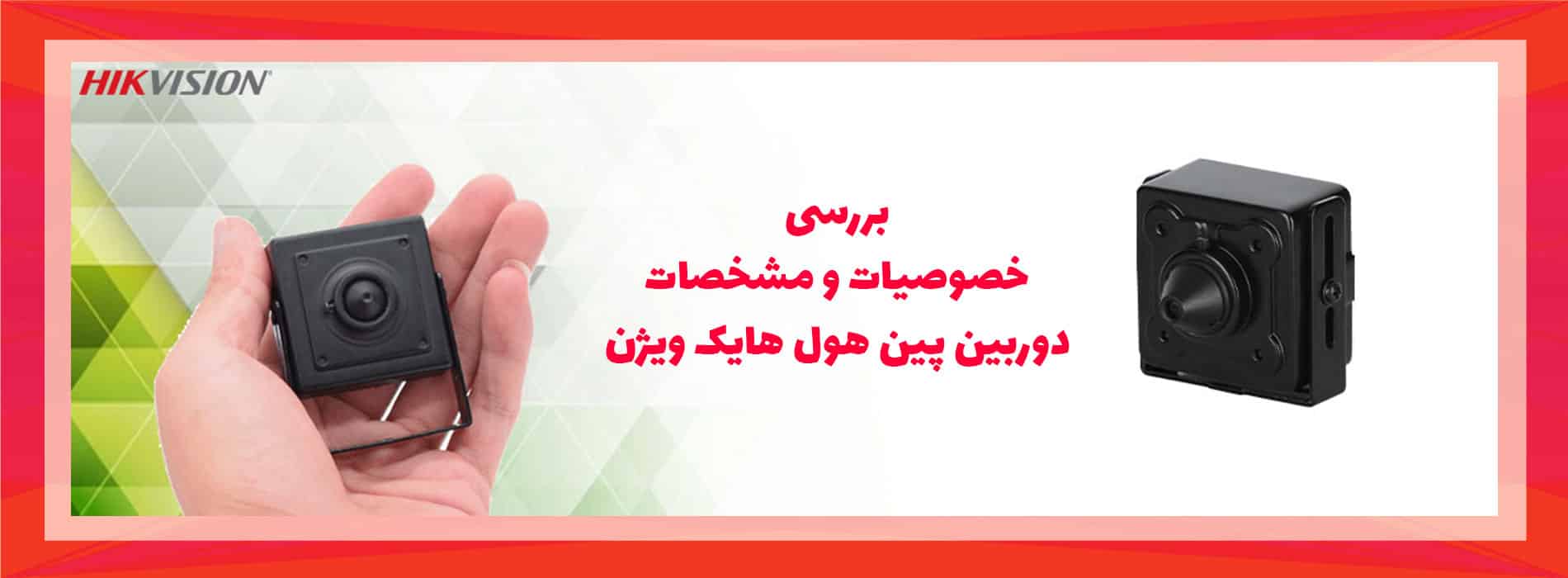 خصوصیات دوربین پین هول هایک ویژن