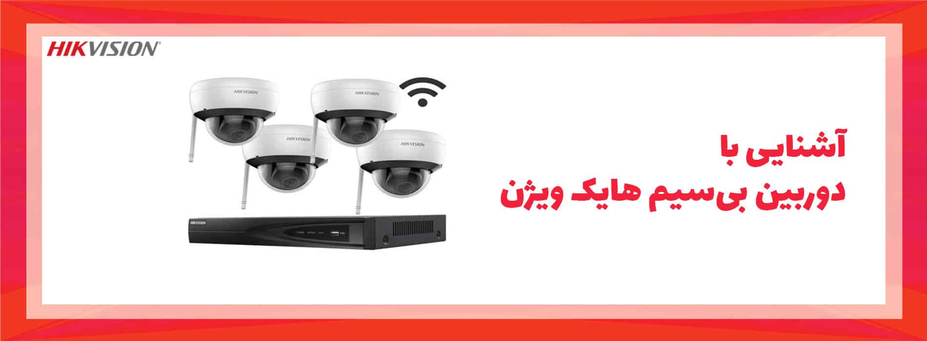 دوربین بی سیم هایک ویژن