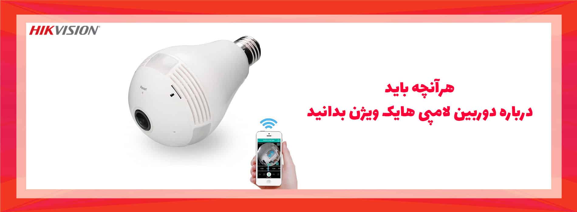 دوربین لامپی هایک ویژن