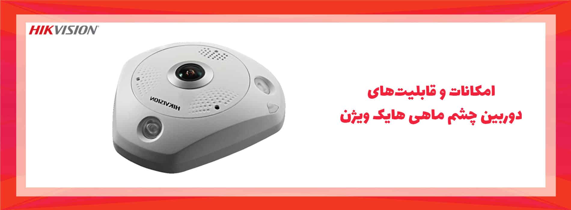 قابلیتهای دوربین چشم ماهی هایک ویژن