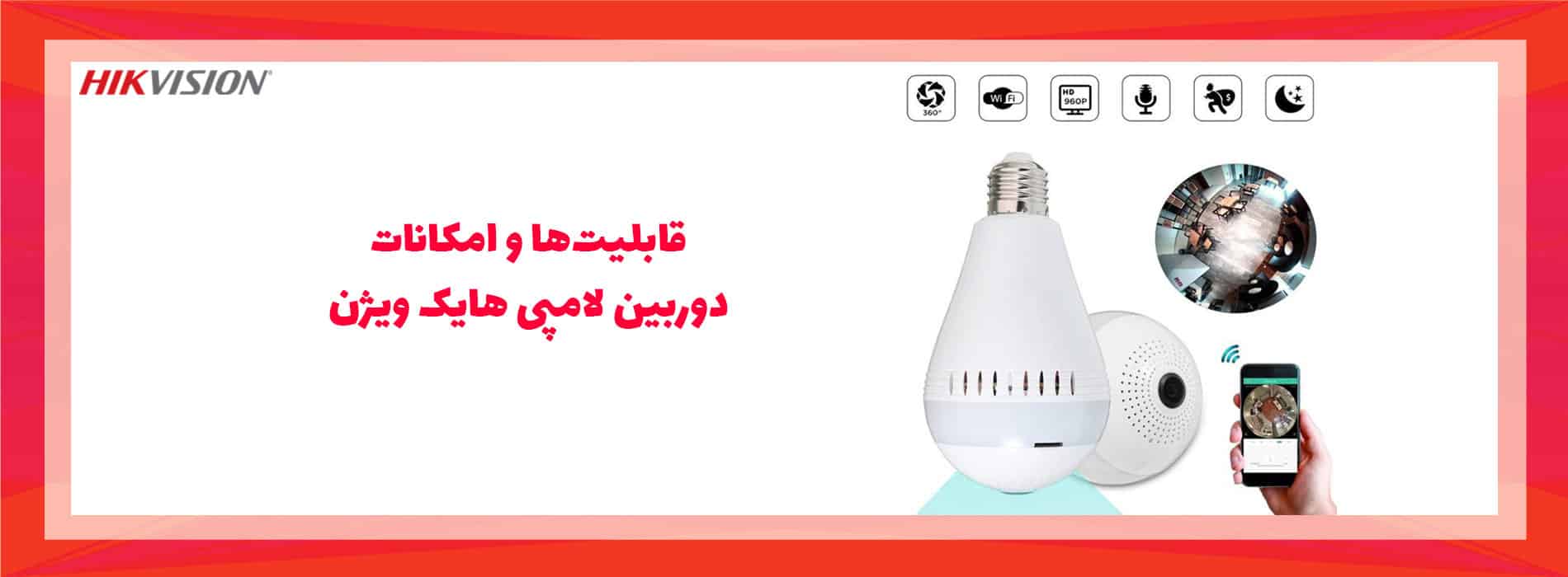 قابلیت‌ها و امکانات دوربین لامپی هایک ویژن