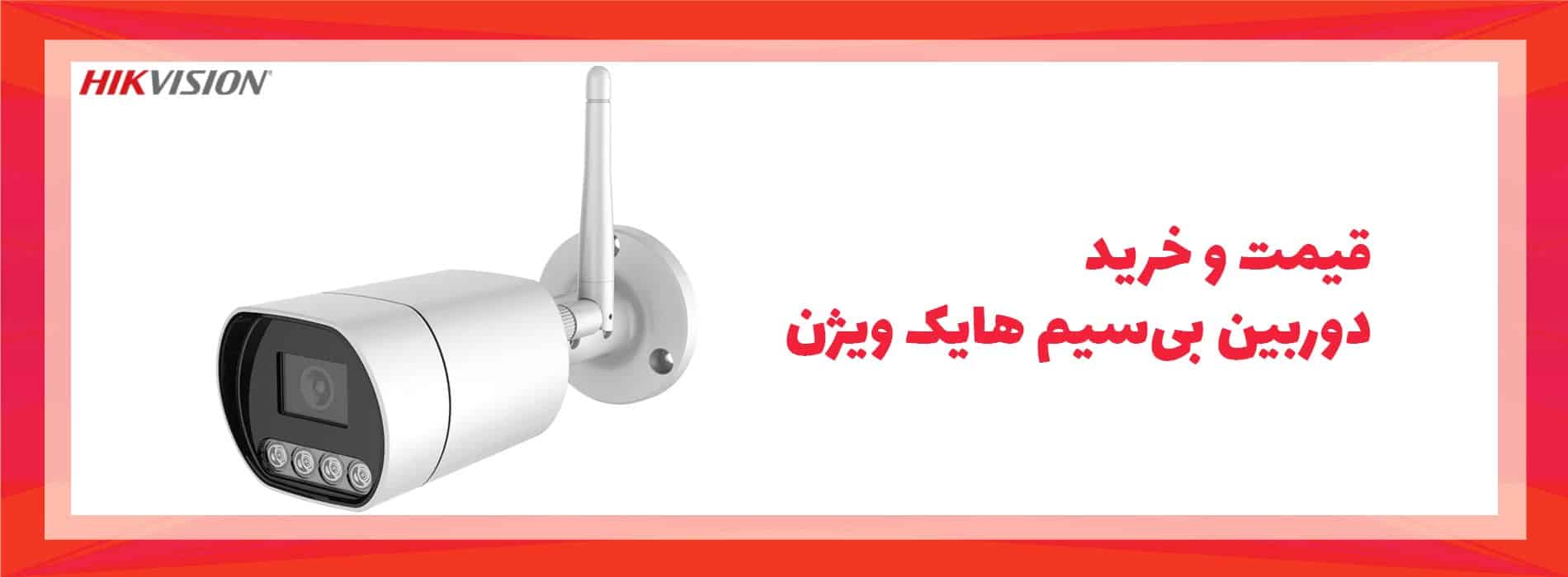 قیمت و خرید دوربین بی سیم هایک ویژن